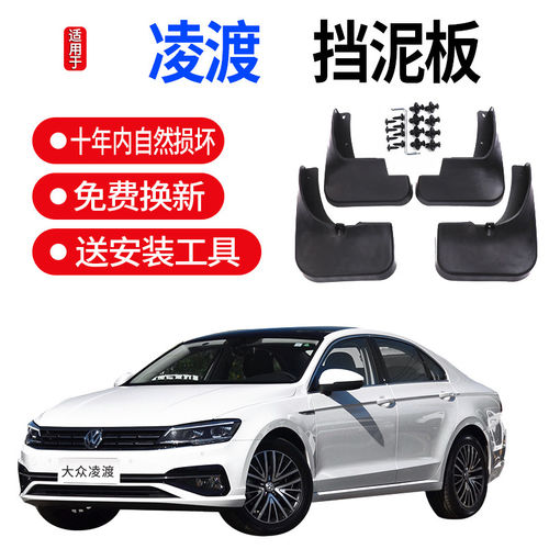 适用于大众凌渡挡泥板原装改装专