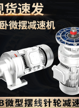 WB微型摆线针轮减速机带电机立式WB85 100 120卧式750W齿轮变速箱