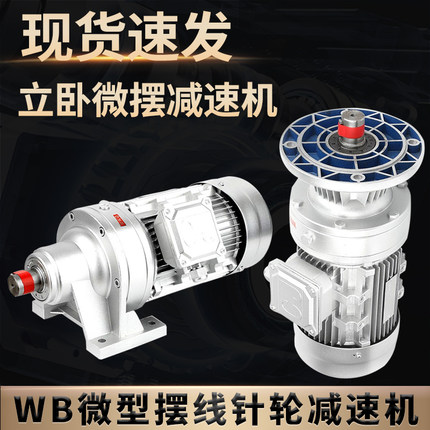 WB微型摆线针轮减速机带电机立式WB85 100 120卧式750W齿轮变速箱