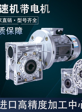 nmrv减速机带电机0.37/0.75/1.5KW铝壳蜗轮蜗杆变速齿轮箱减速器