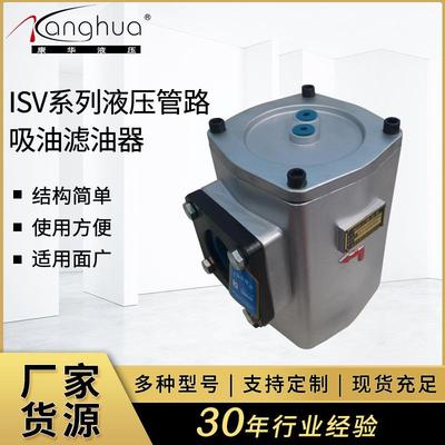 供应ISV系列液压管路吸油滤油器 油泵入口滤油器 液压系统过滤器