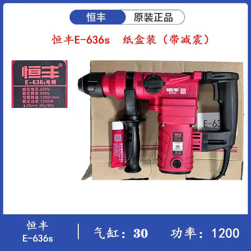 恒丰电锤630/E636S/630s工业级两用电锤电钻冲击钻新款