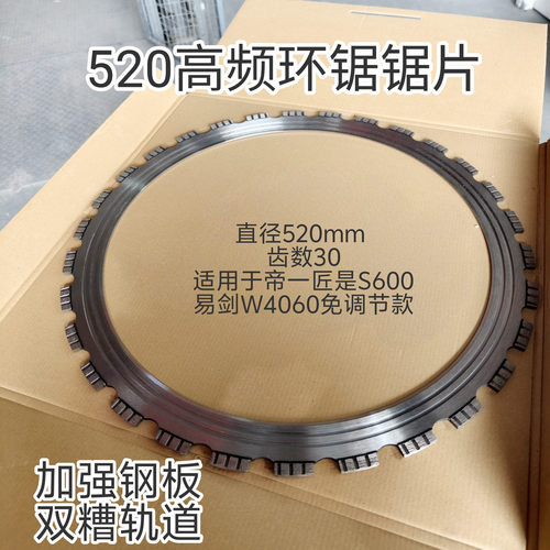 520环锯锯片帝一匠S600环锯锯片和易剑W4060免调节环锯锯片