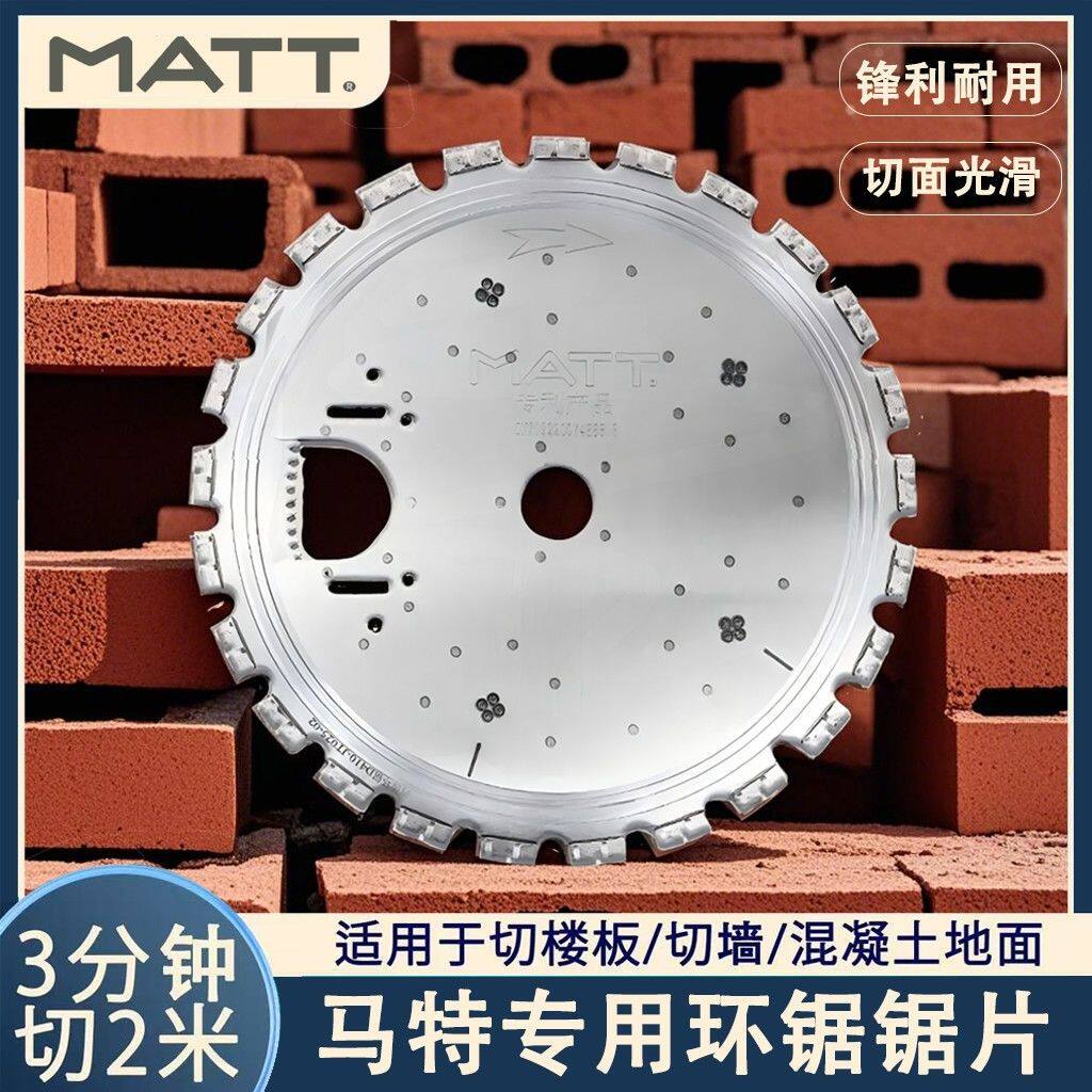 马特原厂锯片马特切墙机环锯锯片高频无刷钢筋手提式混凝土切割片