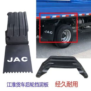 江淮货车威铃康铃帅铃Q3Q6H330骏铃V3V5V6挡后轮罩后挡泥板挡泥瓦