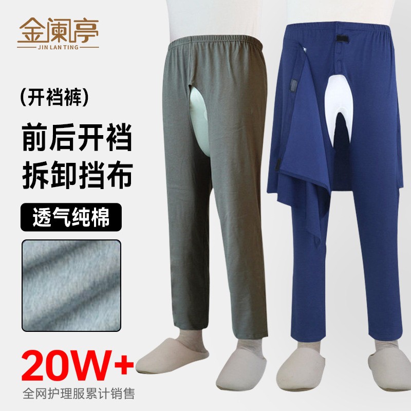 金阑亭薄款老人开裆裤卧床专用病睡裤/家居裤