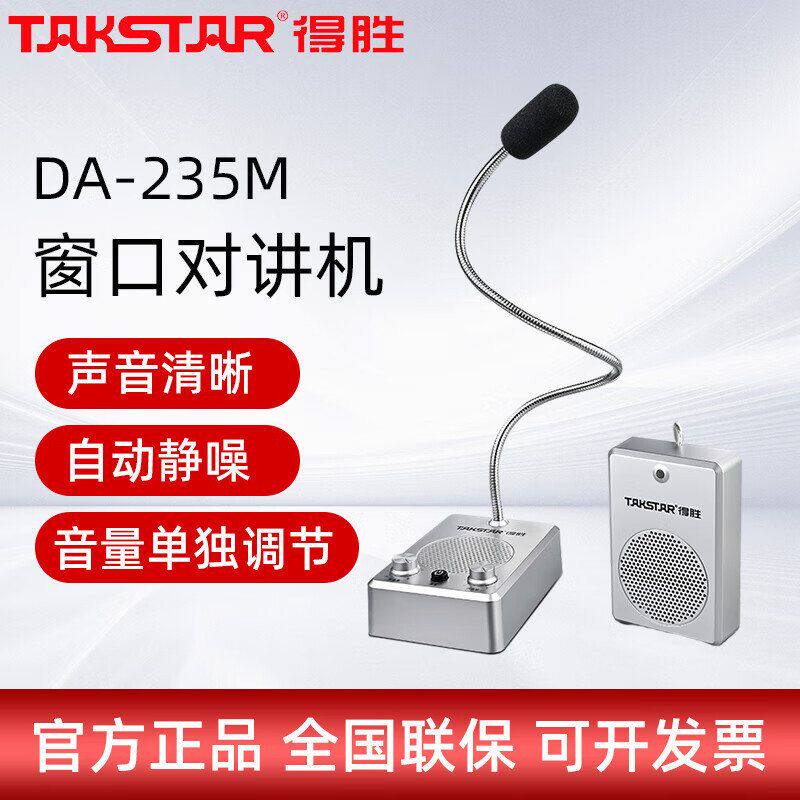 得胜 （TAKSTAR） DA-235M 双向窗口对讲机银行柜台