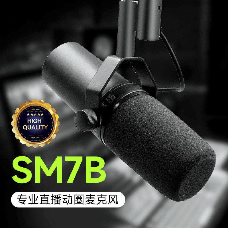 跨境外贸有线动圈麦克风SM7B主播游戏电台解说录音直播录音棚话筒