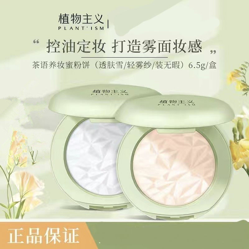 植物主义准孕妇粉饼可用遮瑕彩妆定妆散粉控油正品怀孕哺乳期