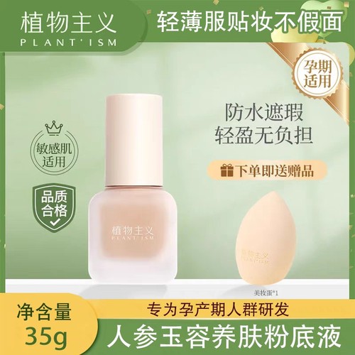 植物主义粉底液可用彩妆遮瑕可用化妆品