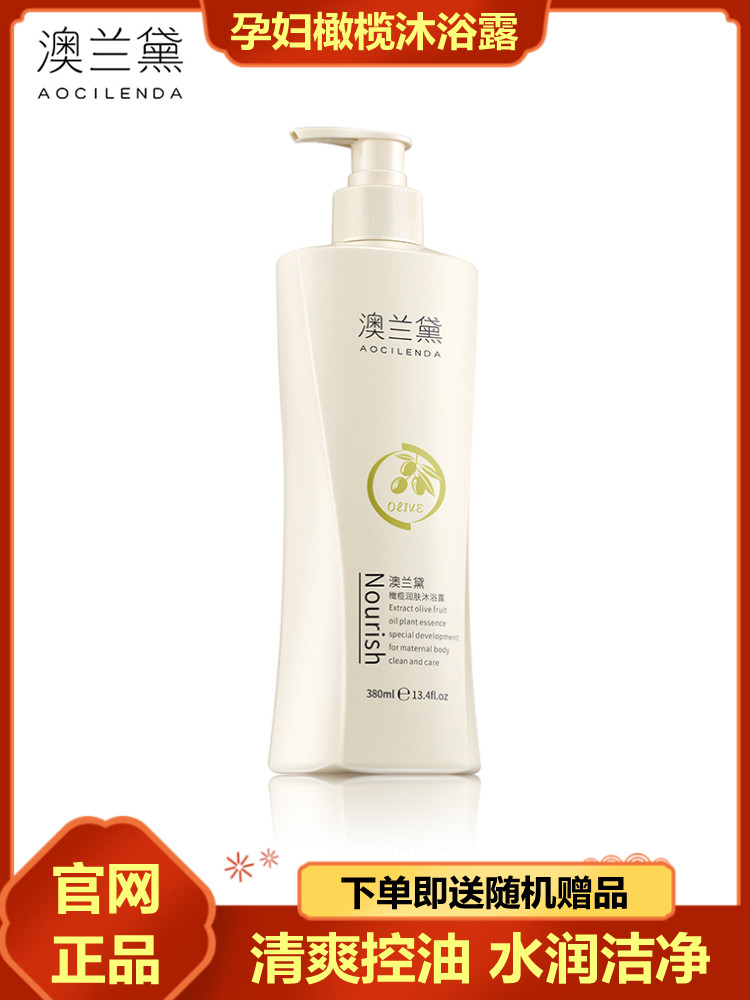 澳兰黛准孕妇沐浴露洗护沐浴液可用橄榄沐浴乳深层清洁正品