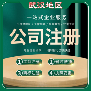 武汉公司注册代理营业执照变更个体工商户注册代办下证快人不到场