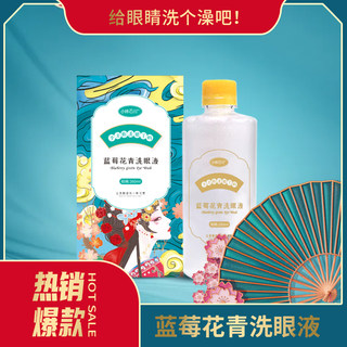 蓝莓花青洗眼液 清洁护理眼部舒缓眼疲劳缓解眼干涩260ml