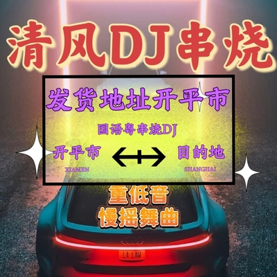 清风DJ高音质慢摇串烧车载U盘