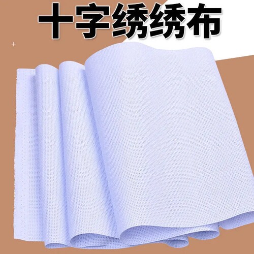 定制十字绣布中格纯白色粘鞋垫