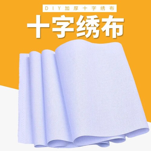 十字绣布料绣布民族绣花面料手工