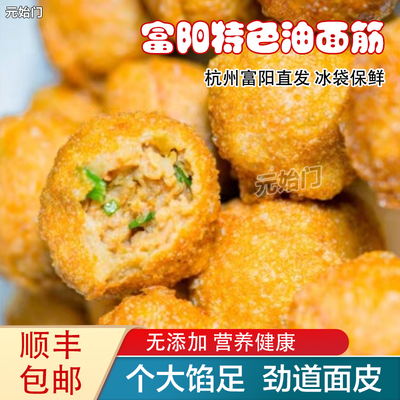 富阳龙门古镇油面筋有馅塞肉孙权故里手工特色传统小吃点心包邮
