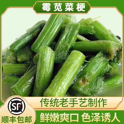 浙江特产绍兴霉苋菜梗老底子的味道蒸双臭专用霉苋菜梗特色美食