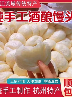 酒酿馒头纯手工空气馒头早餐无添加富阳酒酿馒头小吃点心白玉馒头