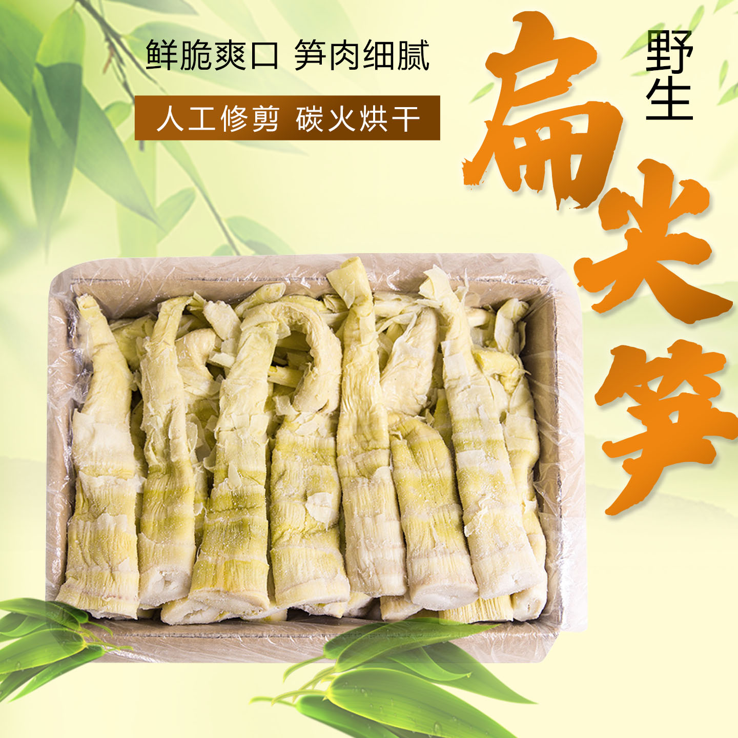 杭州野生笋干鲜脆爽口盐焗扁尖笋笋干笋尖人工修剪碳火烘干笋干