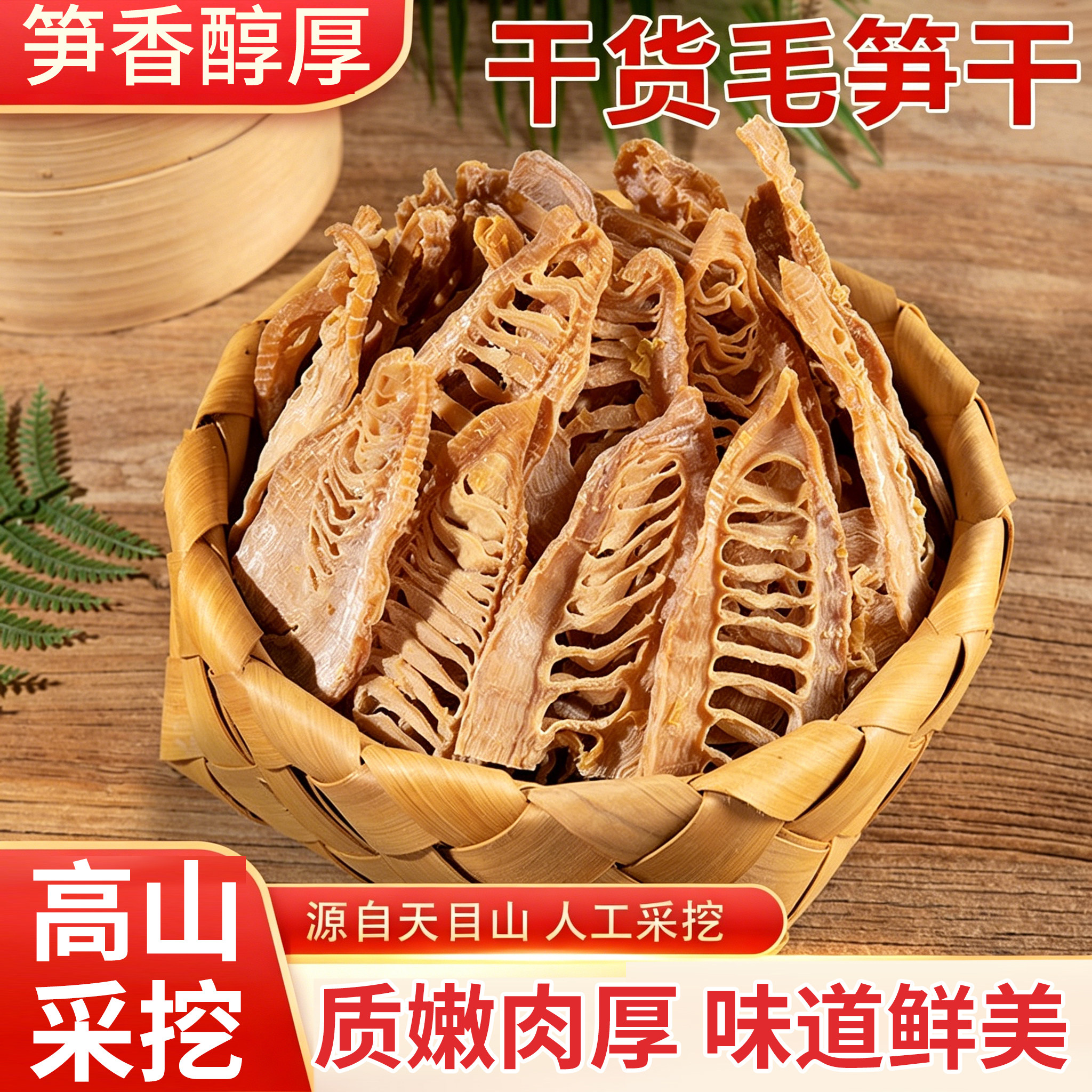 农家淡盐毛笋干杭州特产毛笋干笋尖笋片淡笋干天目山毛笋干干货