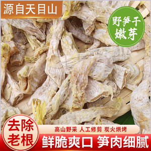 高山野笋干嫩头天目山野笋干野生笋嫩芽笋干嫩头干货嫩笋尖