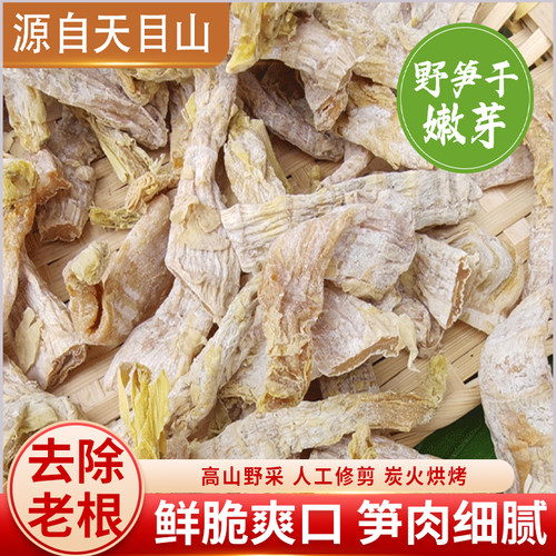 高山野笋干嫩头天目山野笋干野生笋嫩芽笋干嫩头干货嫩笋尖