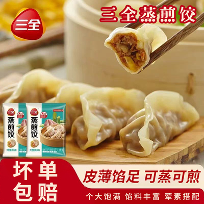 三全蒸煎饺速冻饺子皮薄馅足可蒸可煎家用袋装大袋装