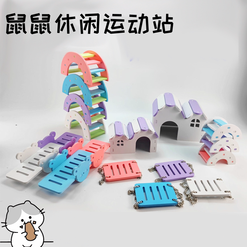 仓鼠配件通道栅栏蜜袋鼯绳子通道滑梯玩具躲避屋金丝熊装饰造景