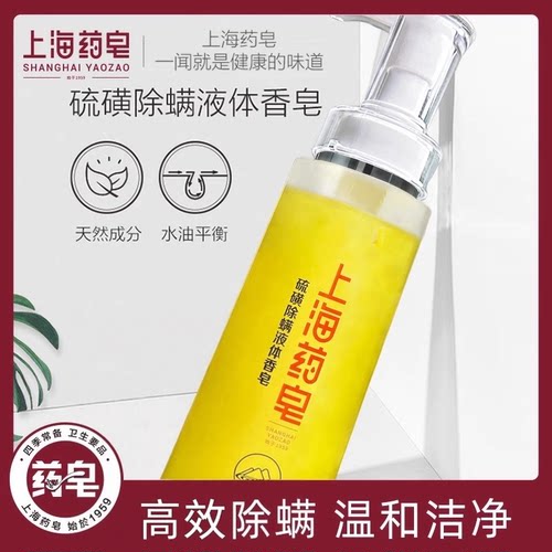 上海药皂硫磺除螨液体香皂