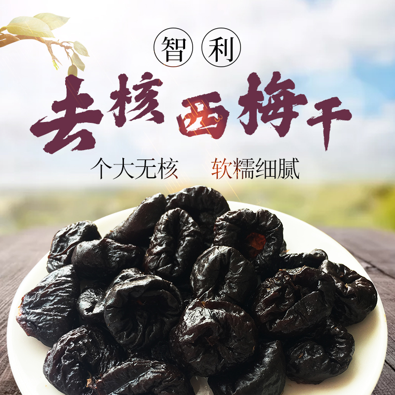 智利西梅干250g无核办公室零食果脯蜜饯进口商孝素梅梅子有核话梅