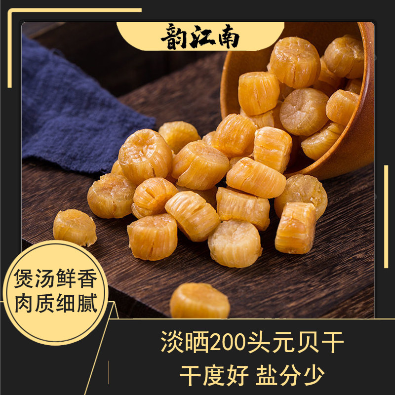 元贝干贝鲜美散装海产品淡晒当季新货瑶柱干货煲汤煮粥营养