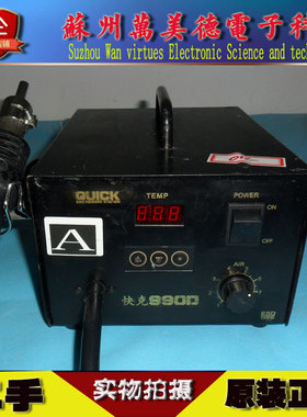 QUICK原装快克990D/990热风拆焊台 二手快克热风枪990D 正品