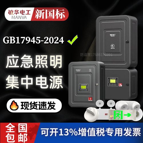 敏华A型应急照明集中电源新国标