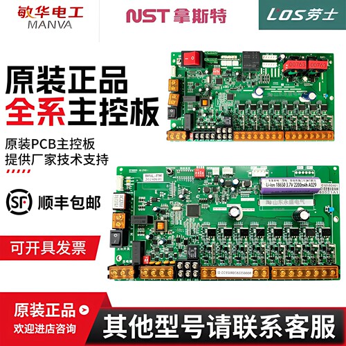 敏华/劳士/拿斯特集中电源主控板