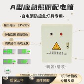 a型应急照明配电箱敏华应急照明集中电源DC24v36v分配电箱控制器