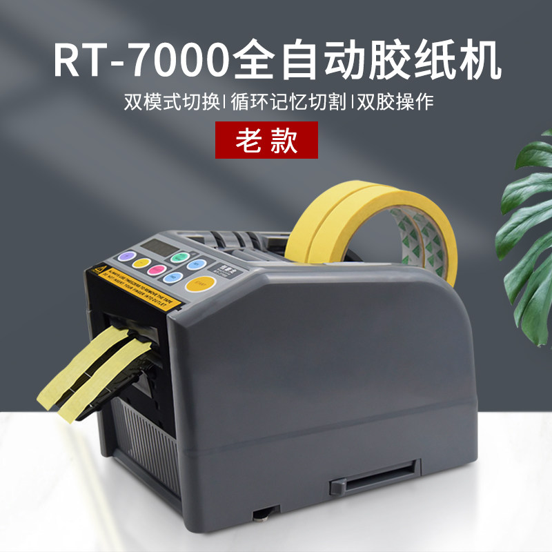 全自动胶带机切割器封箱机裁切打包RT-7000胶纸机胶带切割机图片