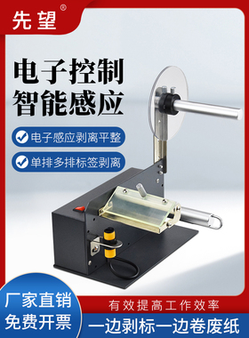 先望1150C全自动标签剥离机不干胶贴纸分离器贴标机快递单撕标机