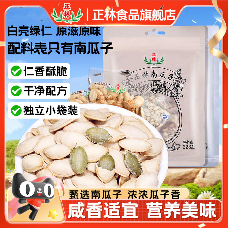 正林南瓜子原味/椒盐味南瓜子228g*2坚果休闲零食炒货小包装