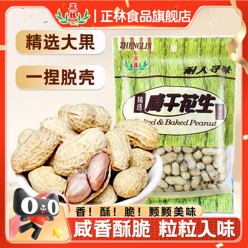 正林咸干花生袋装香酥卤煮花生带壳特产炒货办公室零食