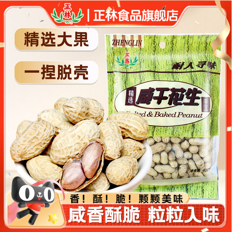 正林咸干花生袋装香酥卤煮花生带壳特产炒货办公室零食