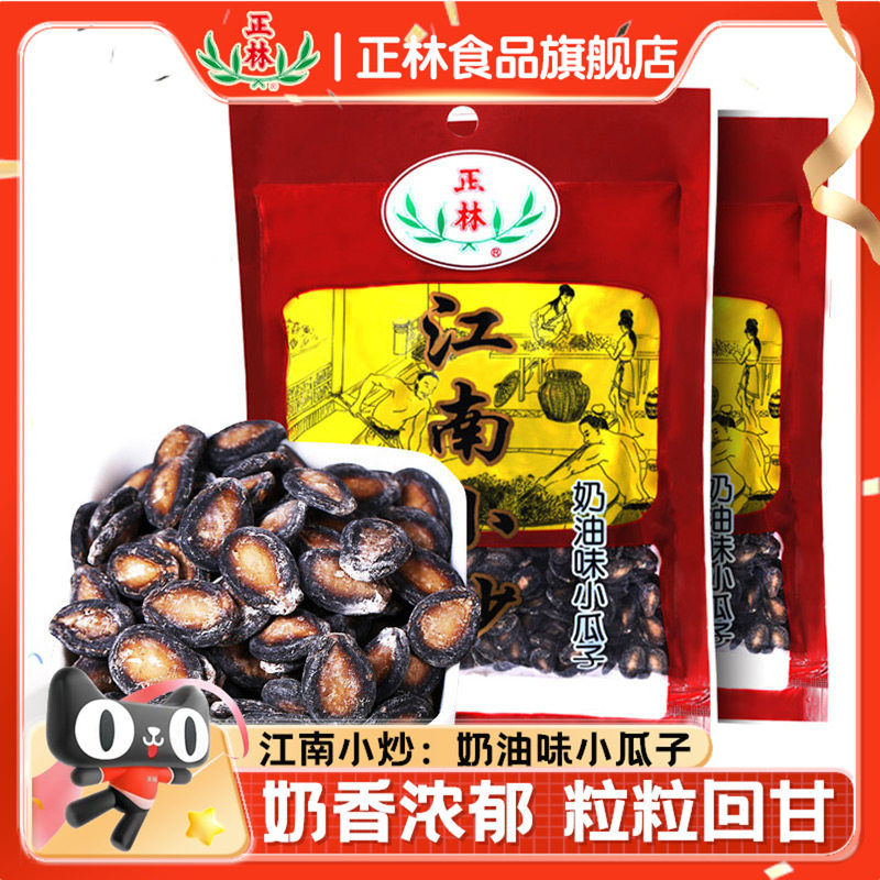 正林西瓜子奶油味江南小炒休闲零食炒货特产奶香小黑瓜子200g*2袋