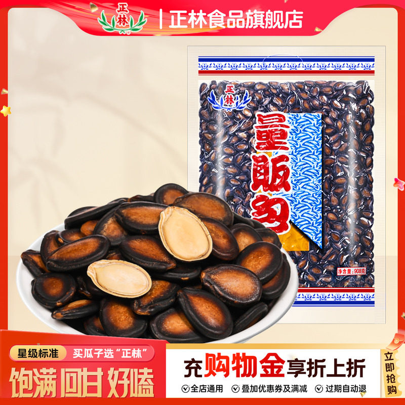 正林旗舰店2A西瓜子话梅味908g量贩装黑瓜子甘草味大籽五香瓜子