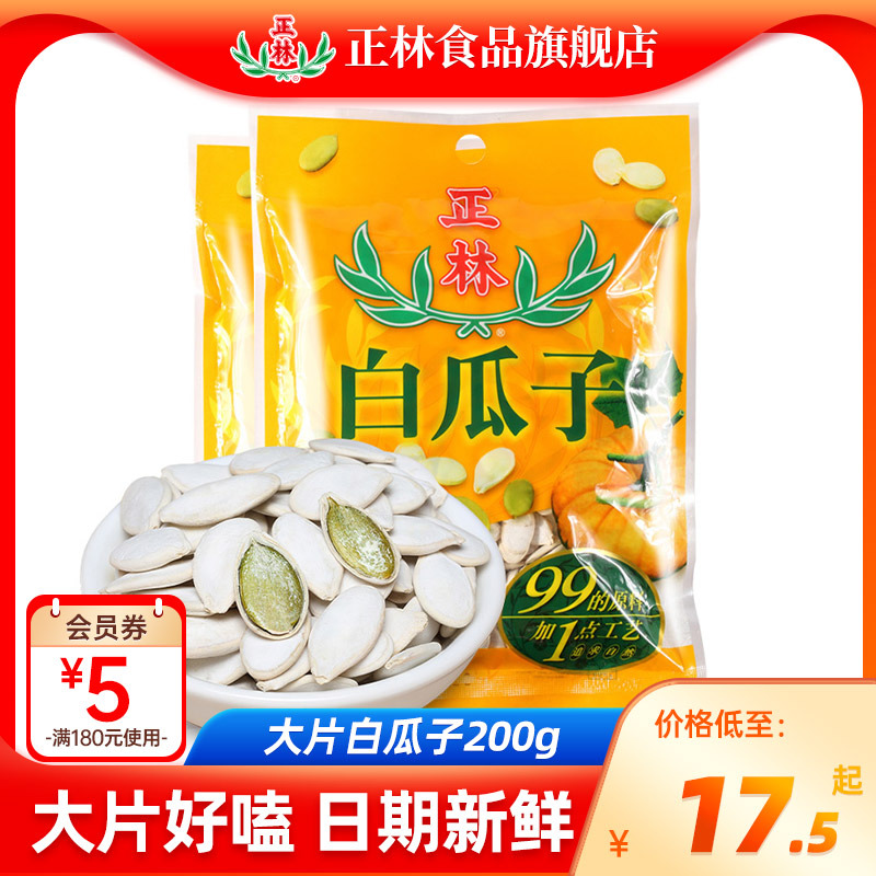 正林99+1南瓜子大片白瓜子熟南瓜籽200g*2袋炒货休闲零食特产