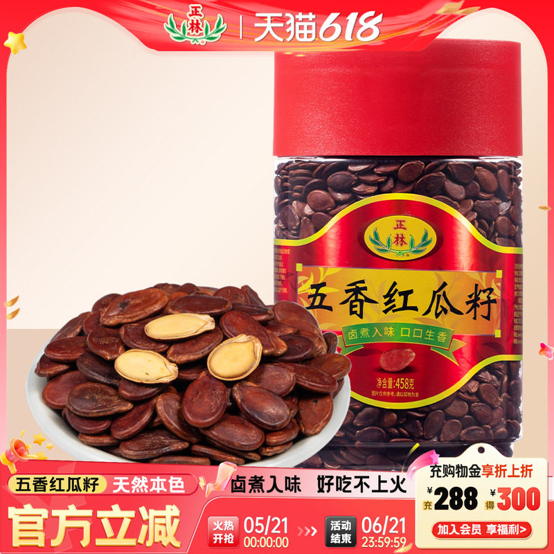 正林旗舰店瓜子五香味红瓜子458g瓶装黑瓜子年货瓜子特产炒货零食