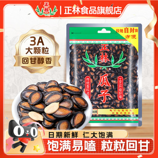 正林瓜子3A甘草味西瓜子400g袋装 黑瓜子大粒话梅味西瓜子年货零食