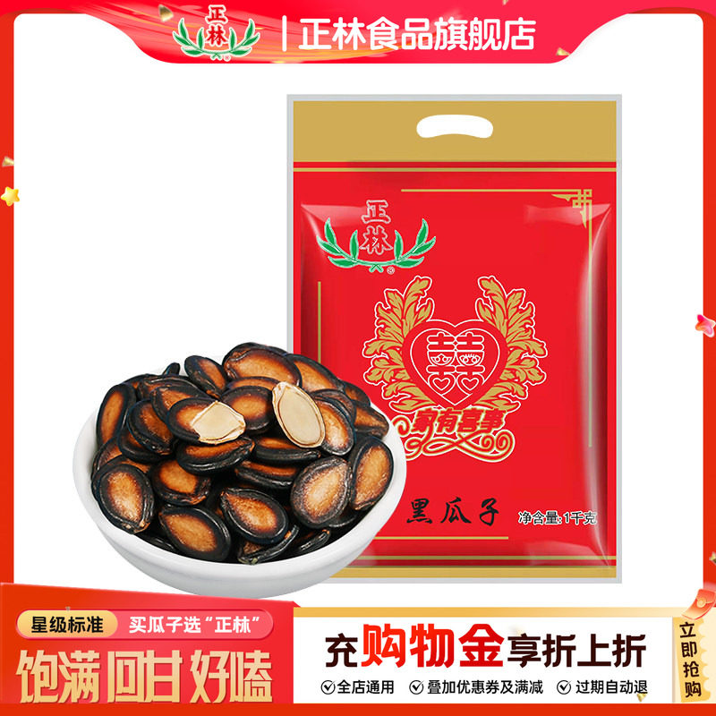 正林瓜子甘草原味大片西瓜子3A1000g婚庆包年货黑瓜子炒货零食