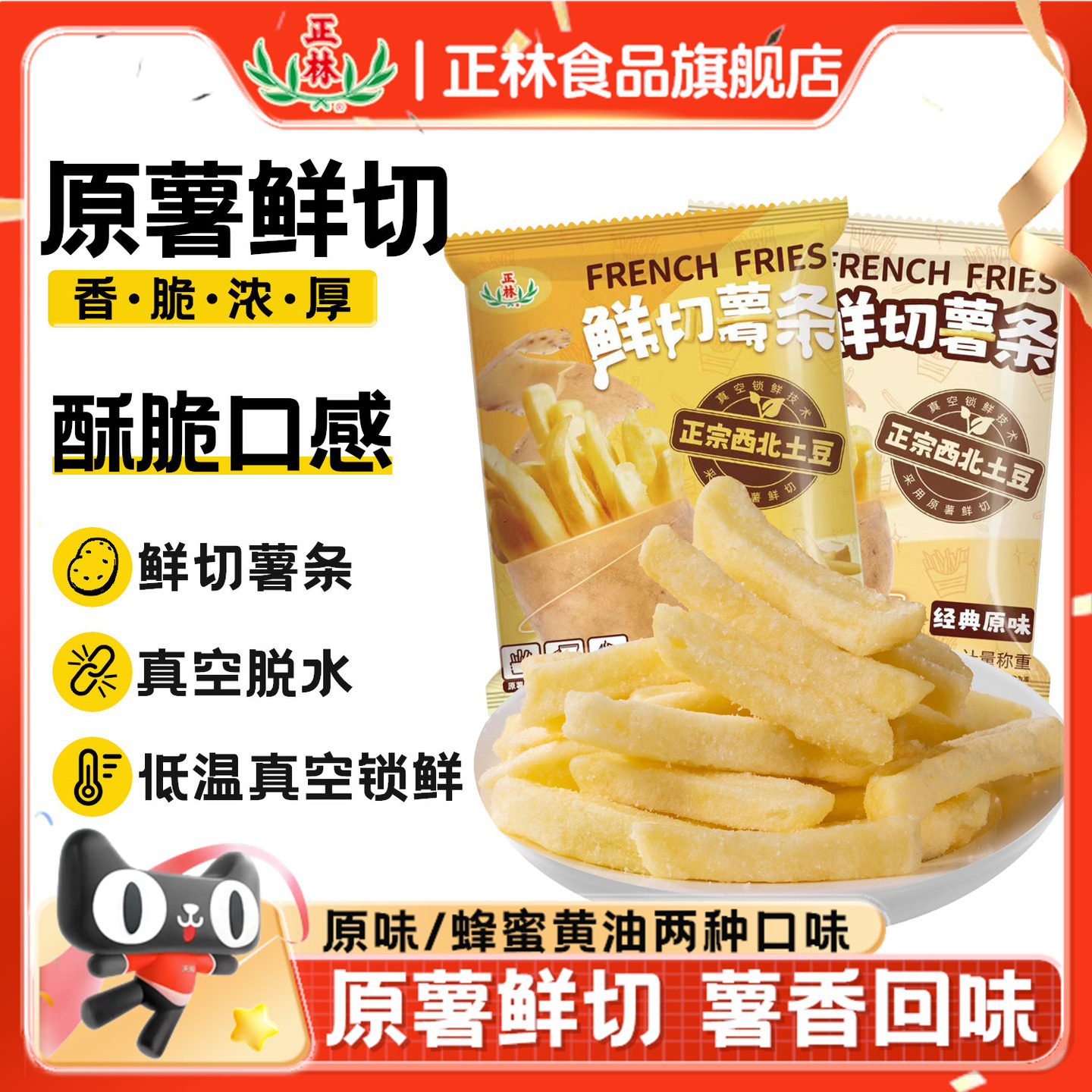 正林薯条原味/蜂蜜黄油办公室零食薯条