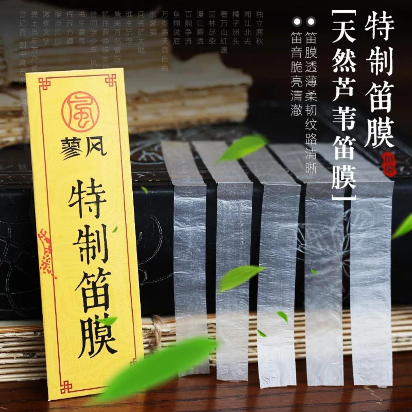 蓼风特制笛膜高档专业演奏笛膜笛子竹笛膜笛子膜笛膜套装送笛膜胶