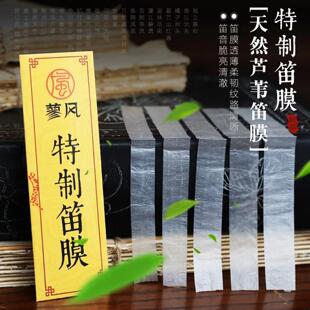 蓼风特制笛膜高档专业演奏笛膜笛子竹笛膜笛子膜笛膜套装送笛膜胶